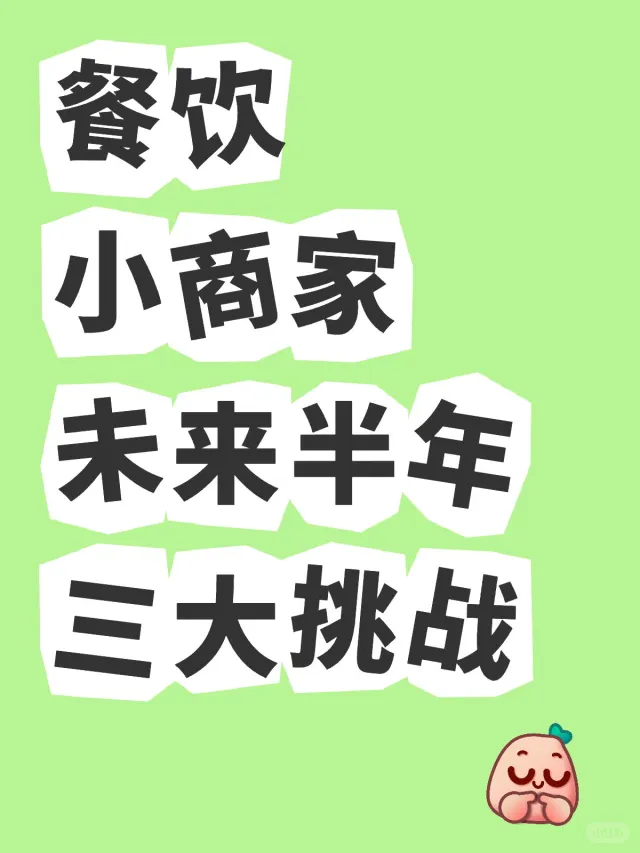 餐饮小商家未来半年三大挑战