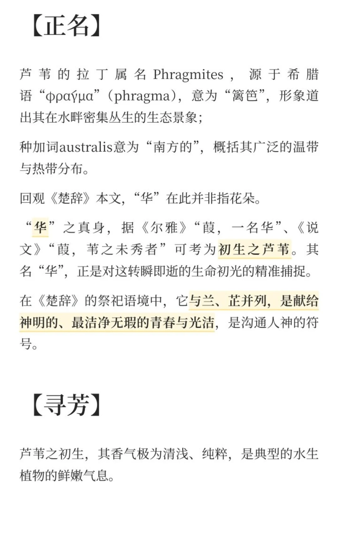 《楚辞》香草美人名录——华（芦苇）上篇