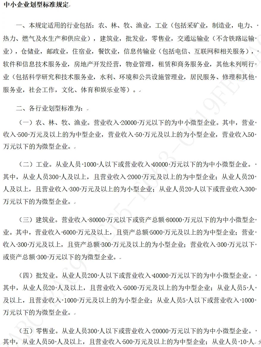 中小企业划型标准规定