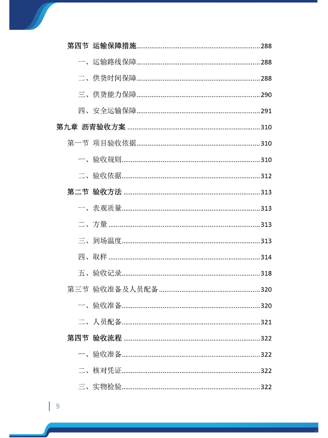 今日精品《沥青材料采购投标方案》485页