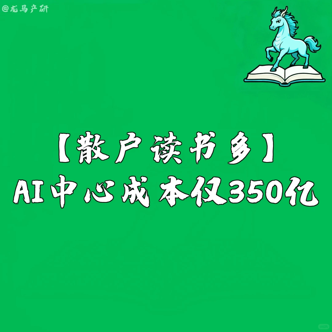 【散户读书多】AI中心成本仅350亿