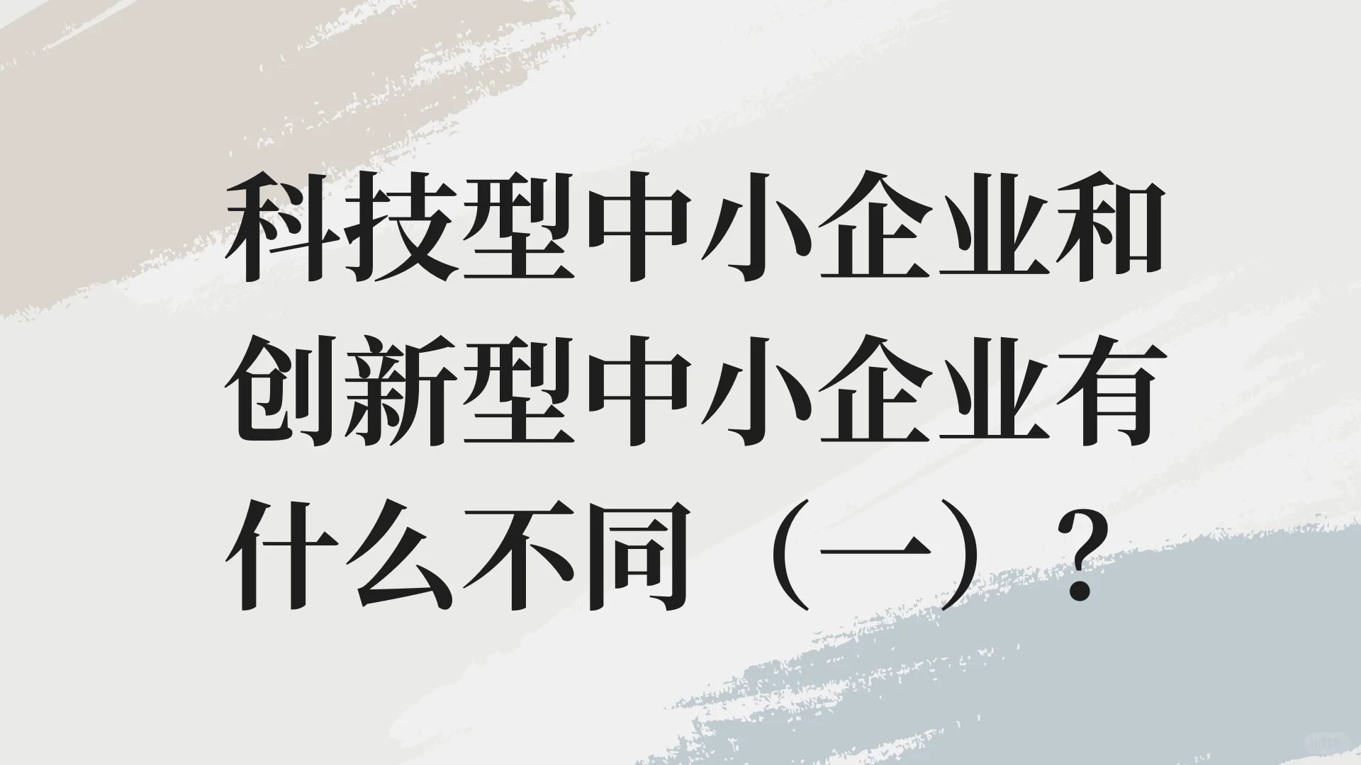 科技型中小企业和创新型中小企业有什么不同