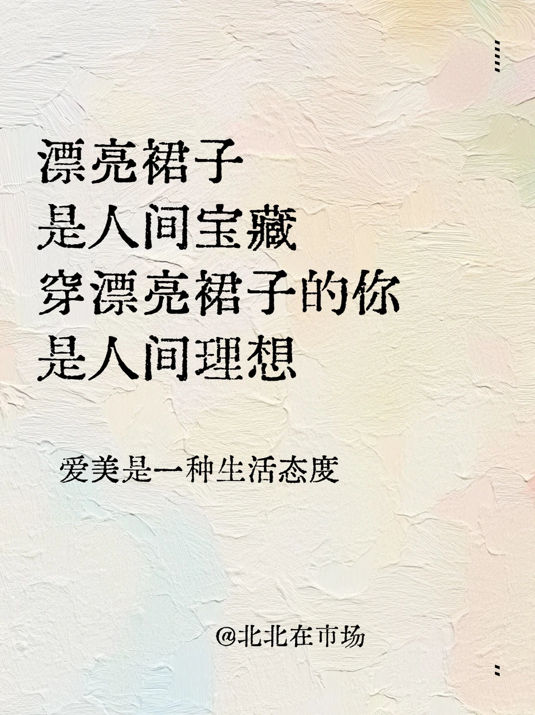 服装文案｜朋友圈这样发☘️句句都能惊艳你