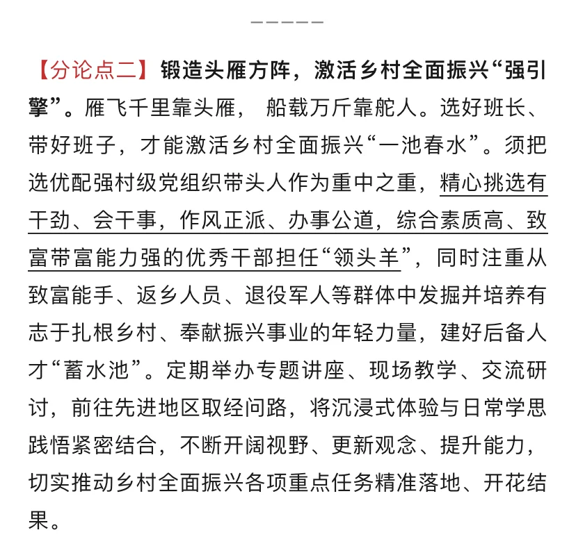 今日申论热点：培育乡村振兴“领头雁”✅