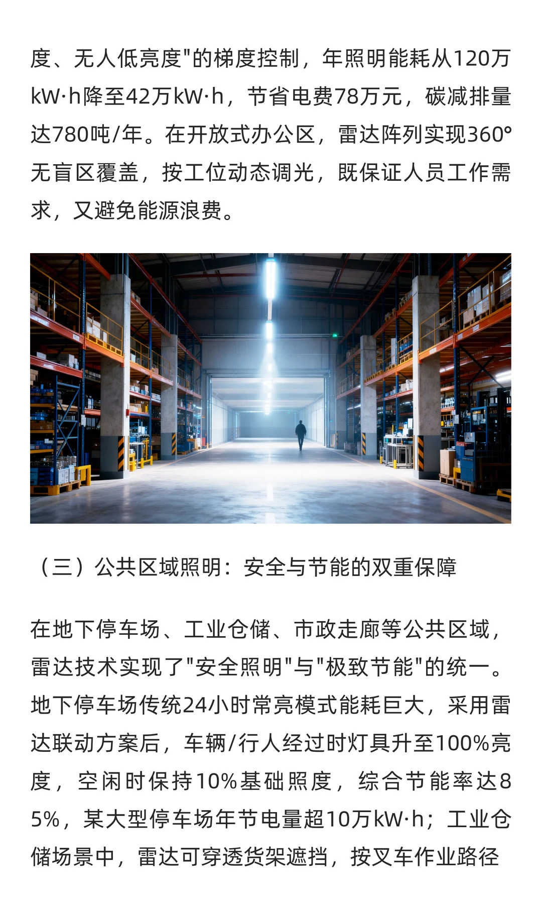 雷达技术在物联网智能照明领域的应用