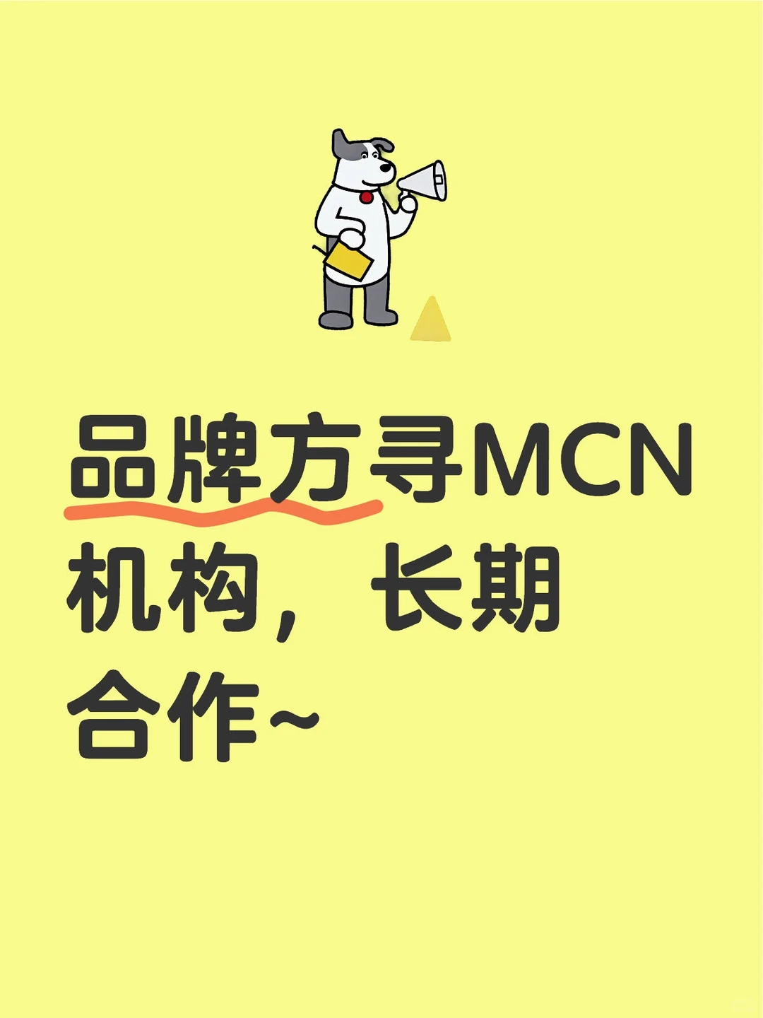 品牌方寻MCN机构，长期合作~