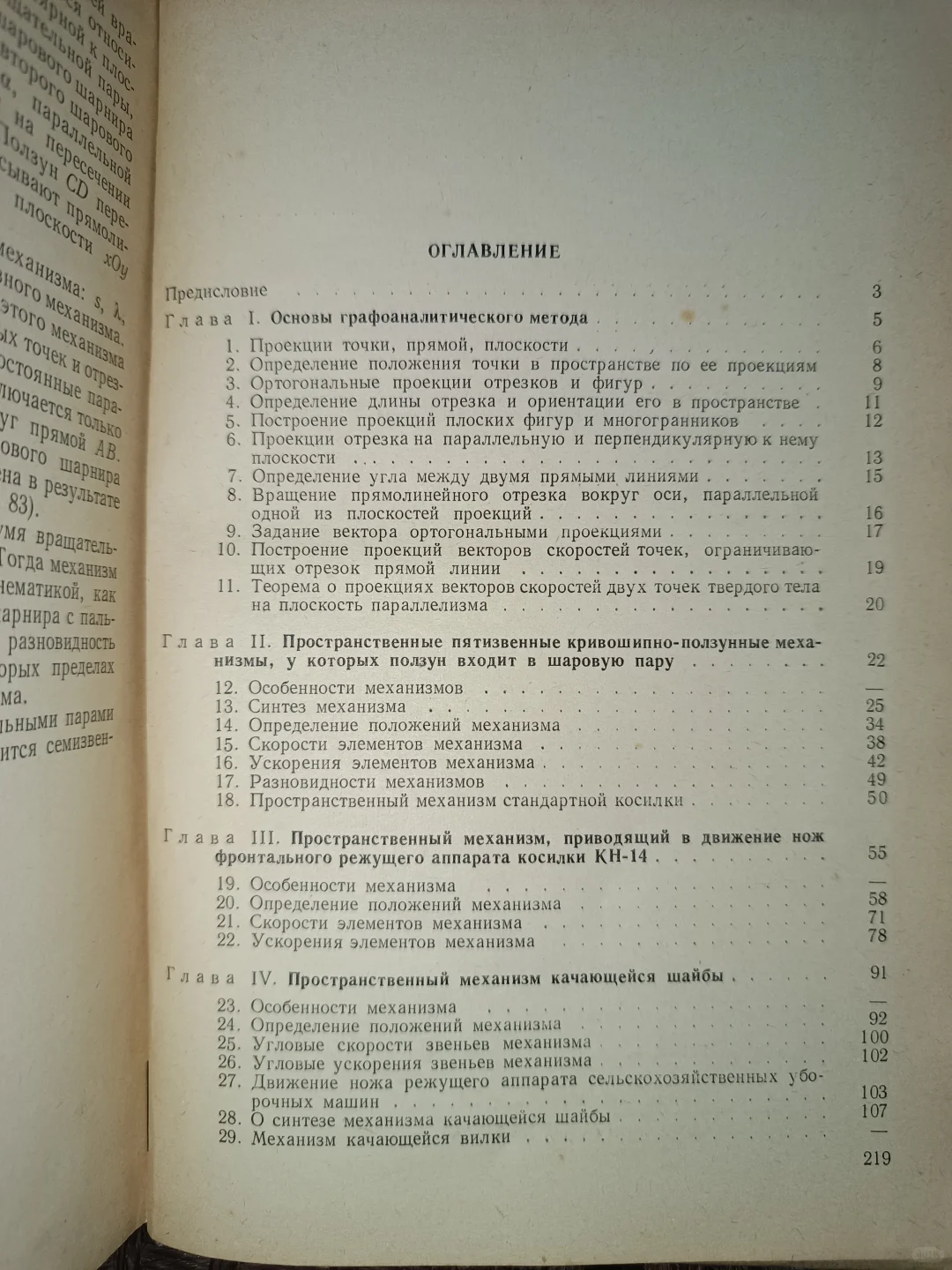 俄文原版：农业机械的立体铰链结构的运动学