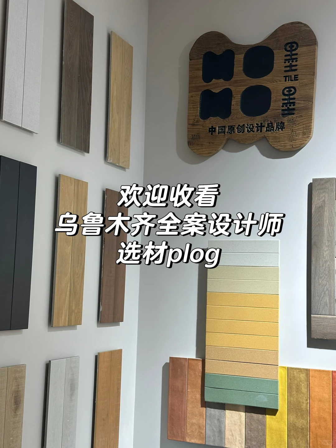 ✨乌鲁木齐全案设计师选材plog