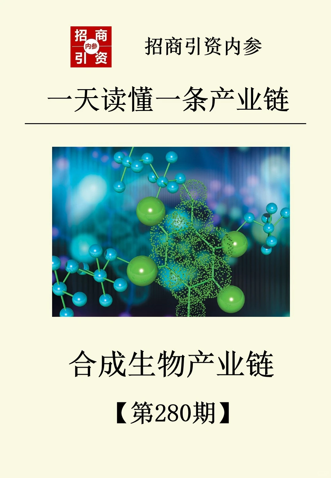 合成生物产业链