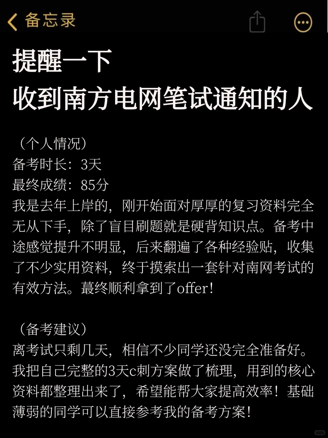 提醒一下收到南方电网笔试通知的人