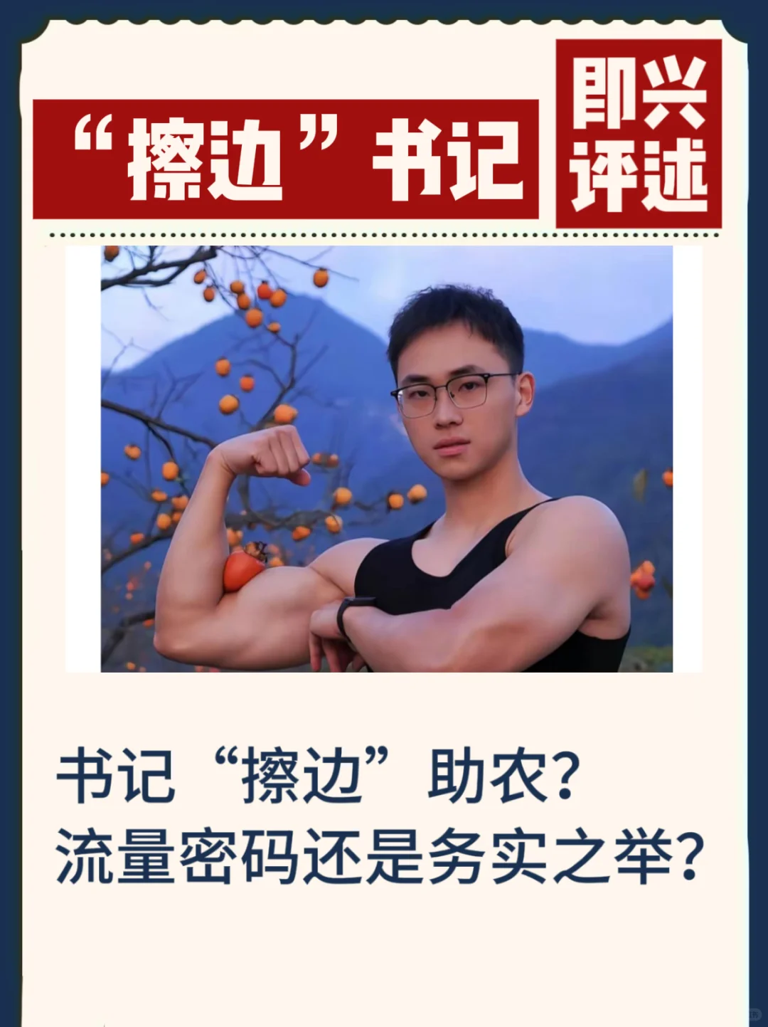 “擦边”书记：流量密码还是务实之举？