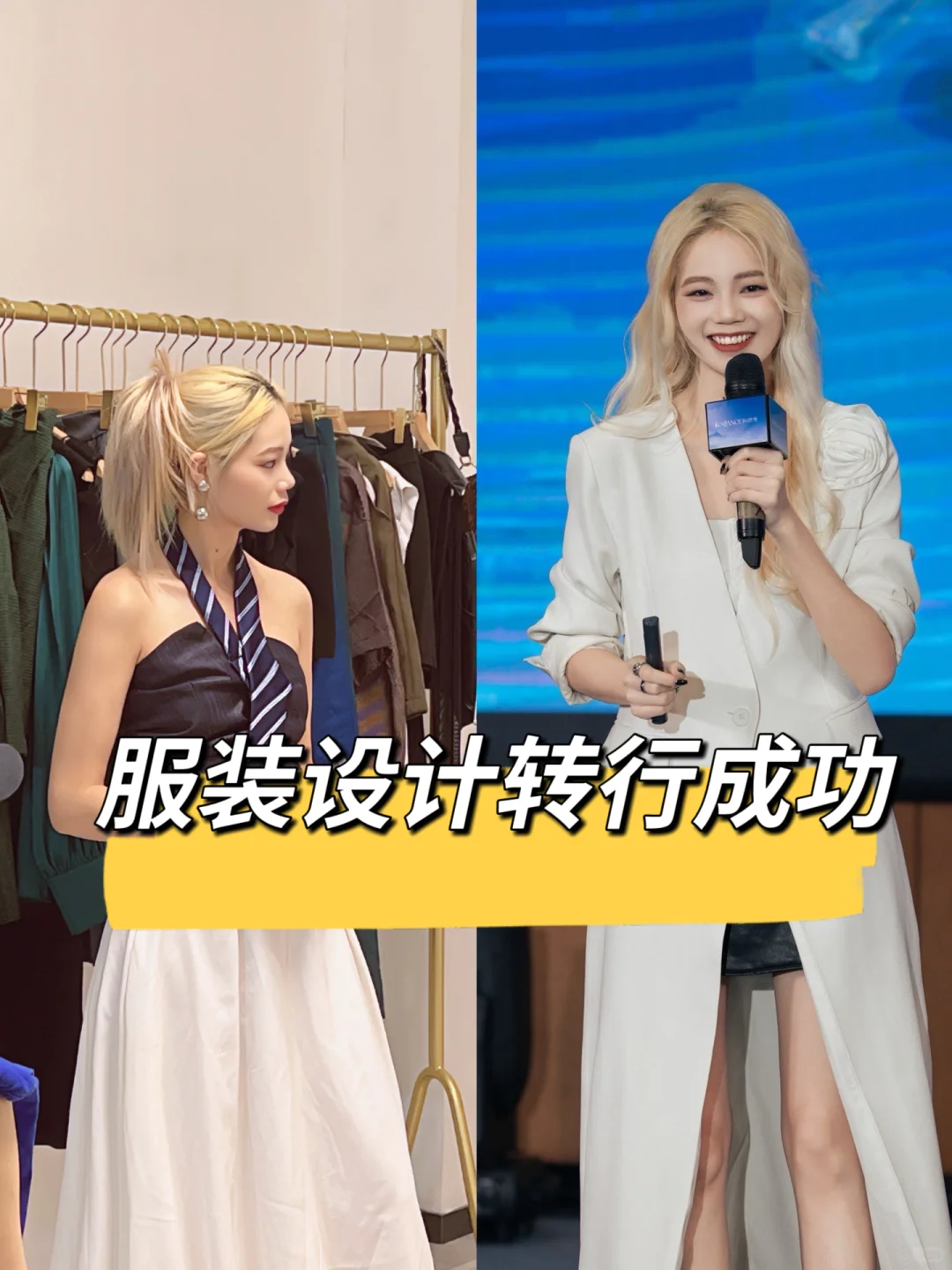 设计转行服装设计，成功！