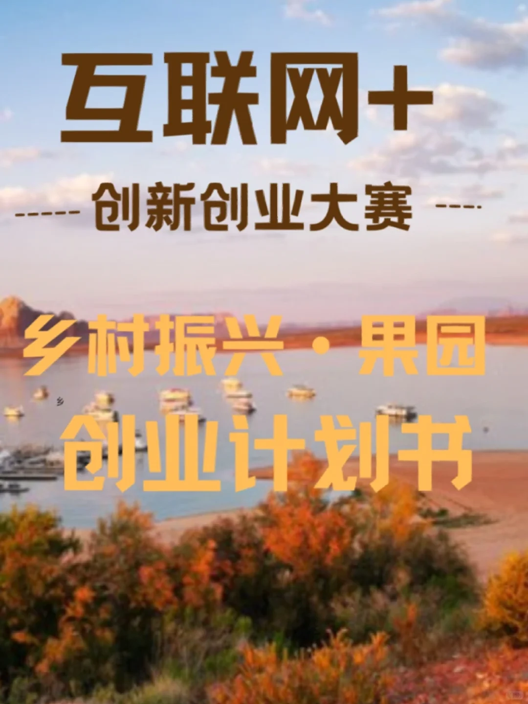 互联网+创新创业（乡村振兴·果园助农）