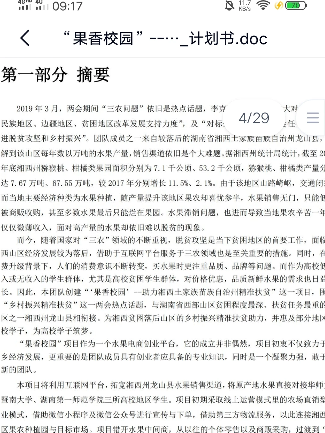 互联网+创新创业大赛(乡村振兴+果园计划)