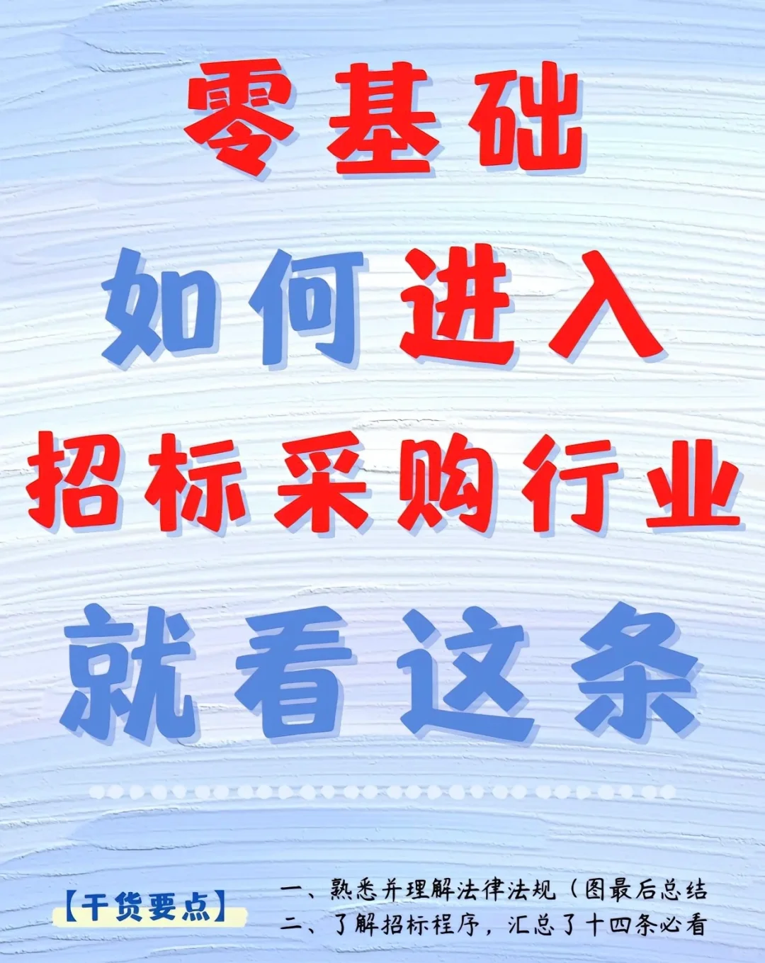 【招投标知识】零基础如何进入招标采购行业