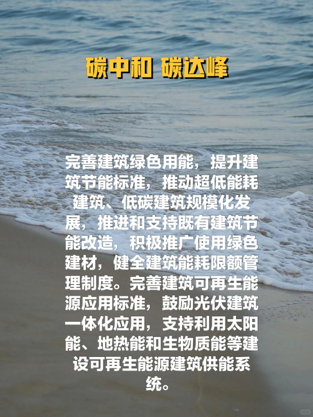 推动超低能耗建筑、低碳建筑规模化发展