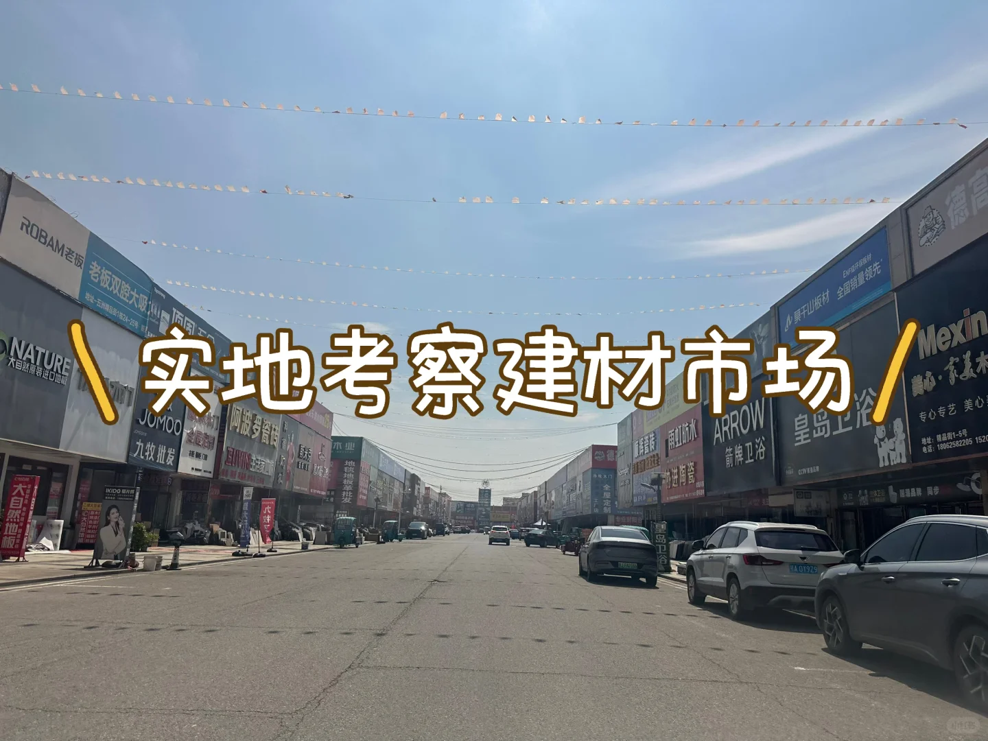 暴走3小时！瓷砖市场实地考察选购避坑