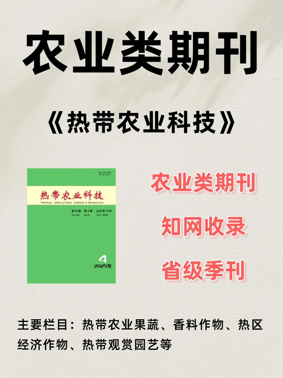 《热带农业科技》农业类期刊知网收录