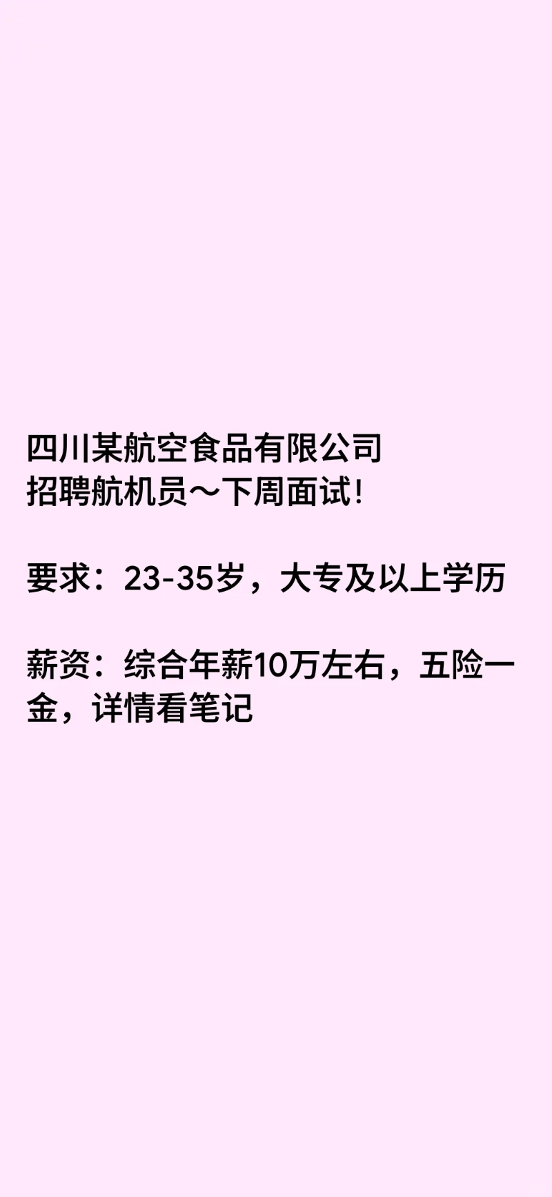 四川某航空食品有限公司 招聘 航机员