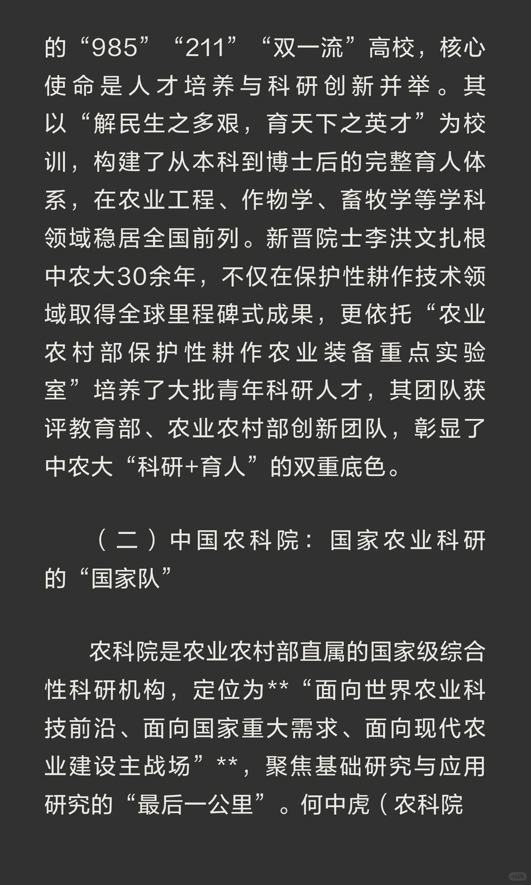农业科技双擎：中国农业大学与中国农科院的