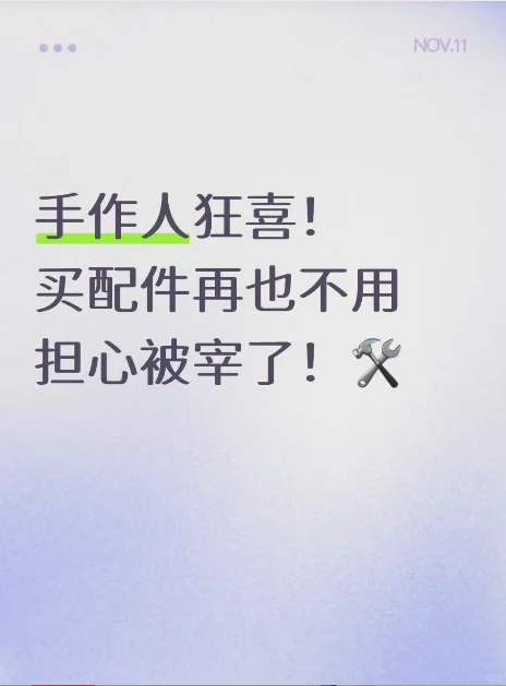 买配件再也不用担心被宰了！?️