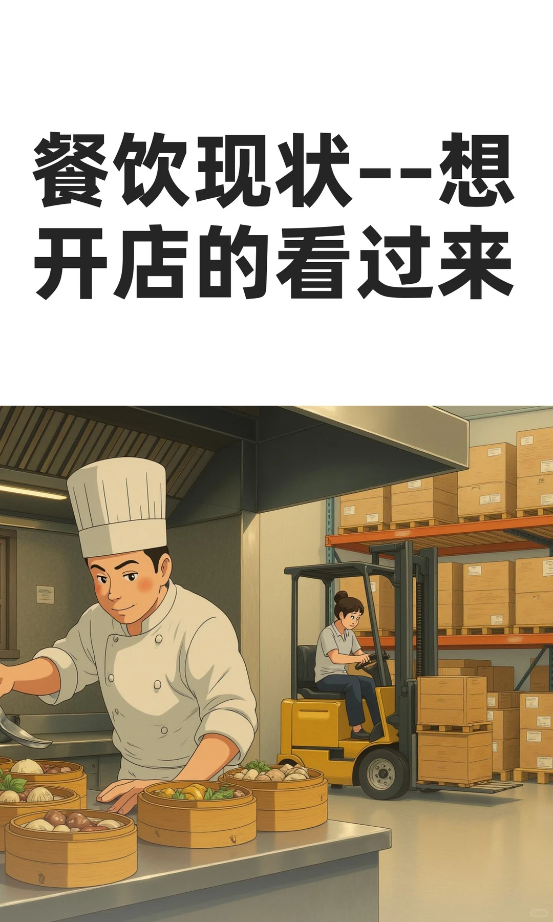 餐饮现状––想开店的看过来