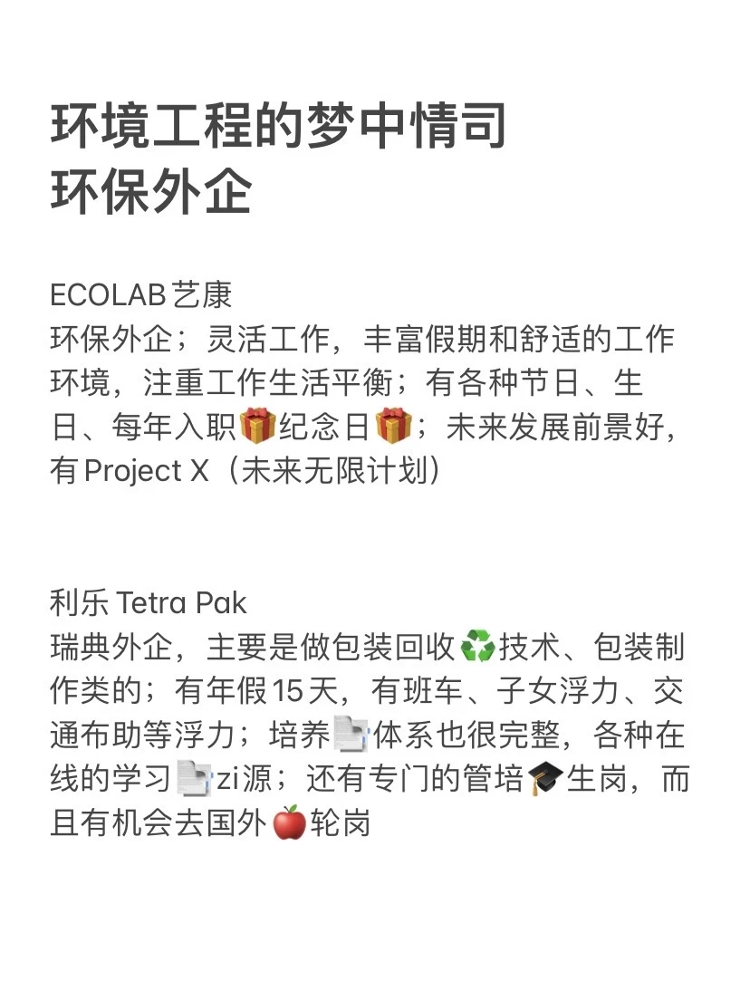 环境工程的梦中情司—环保外企