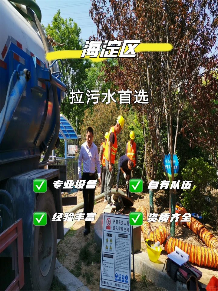 海淀区拉污水专业有资质管消纳