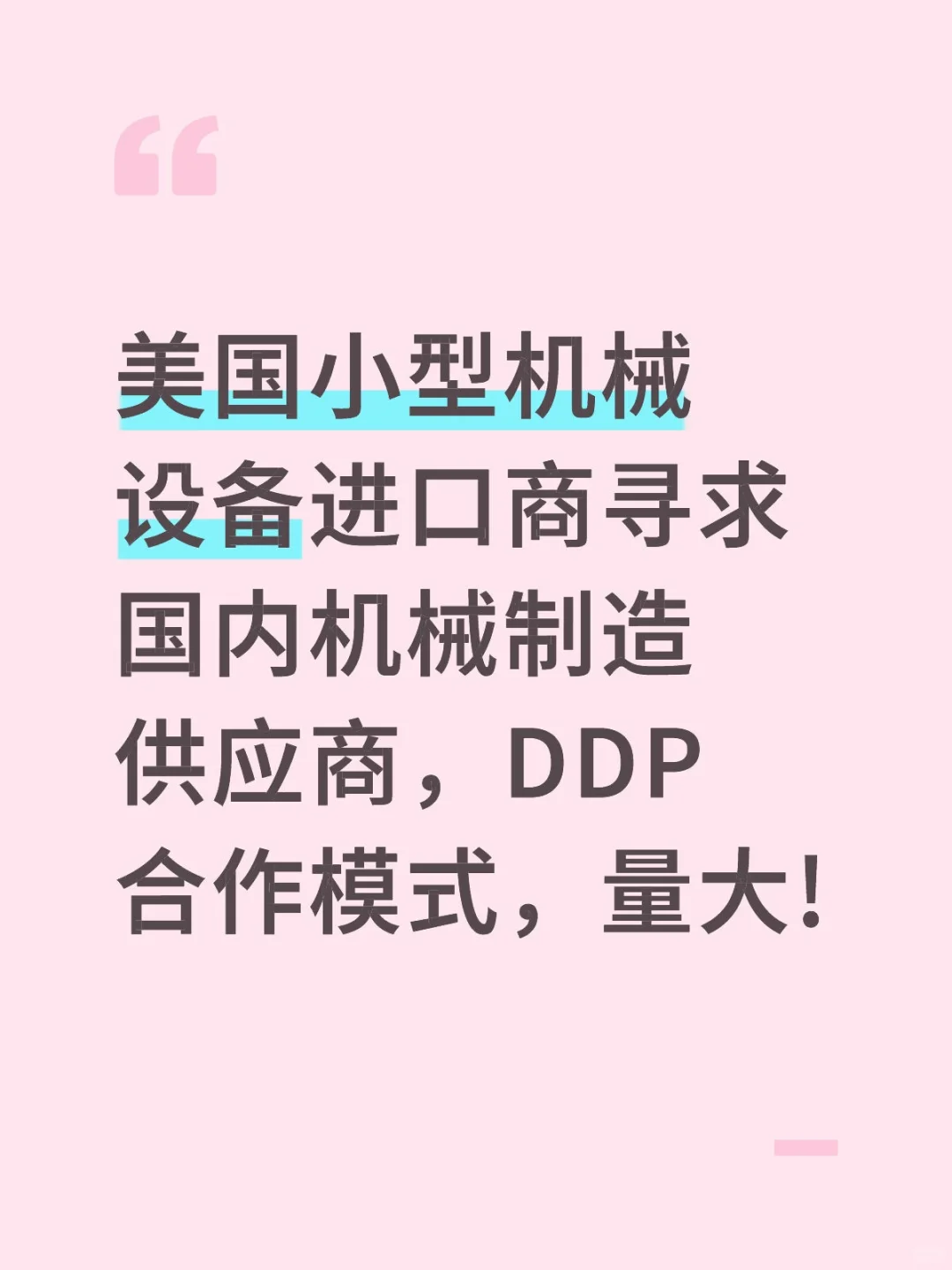 美国机械设备买家寻国内供应商!