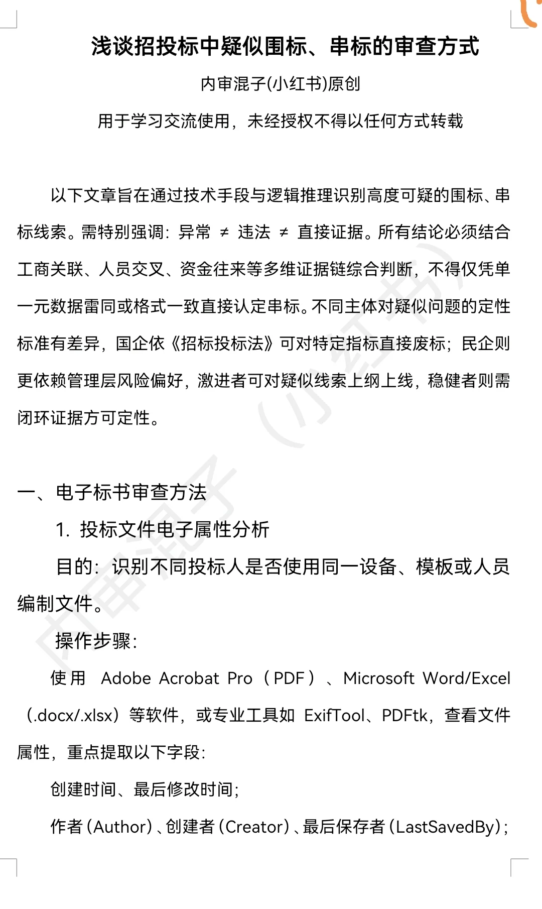 浅谈招投标疑似串标、围标的审查方法