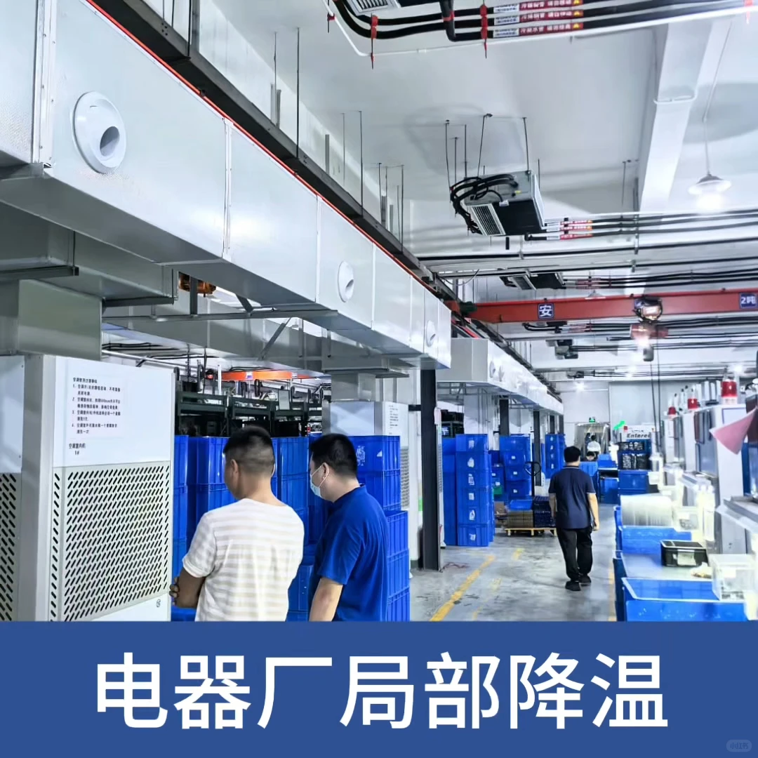 电器车间怕高温?省电空调、净空气、省成本