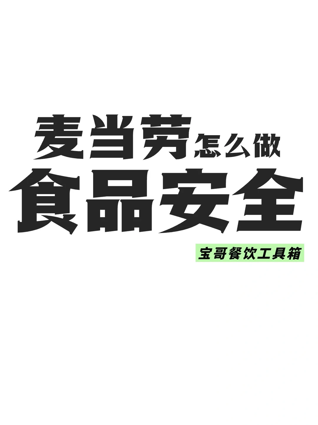食品安全如何确保？看看麦当劳怎么做的！