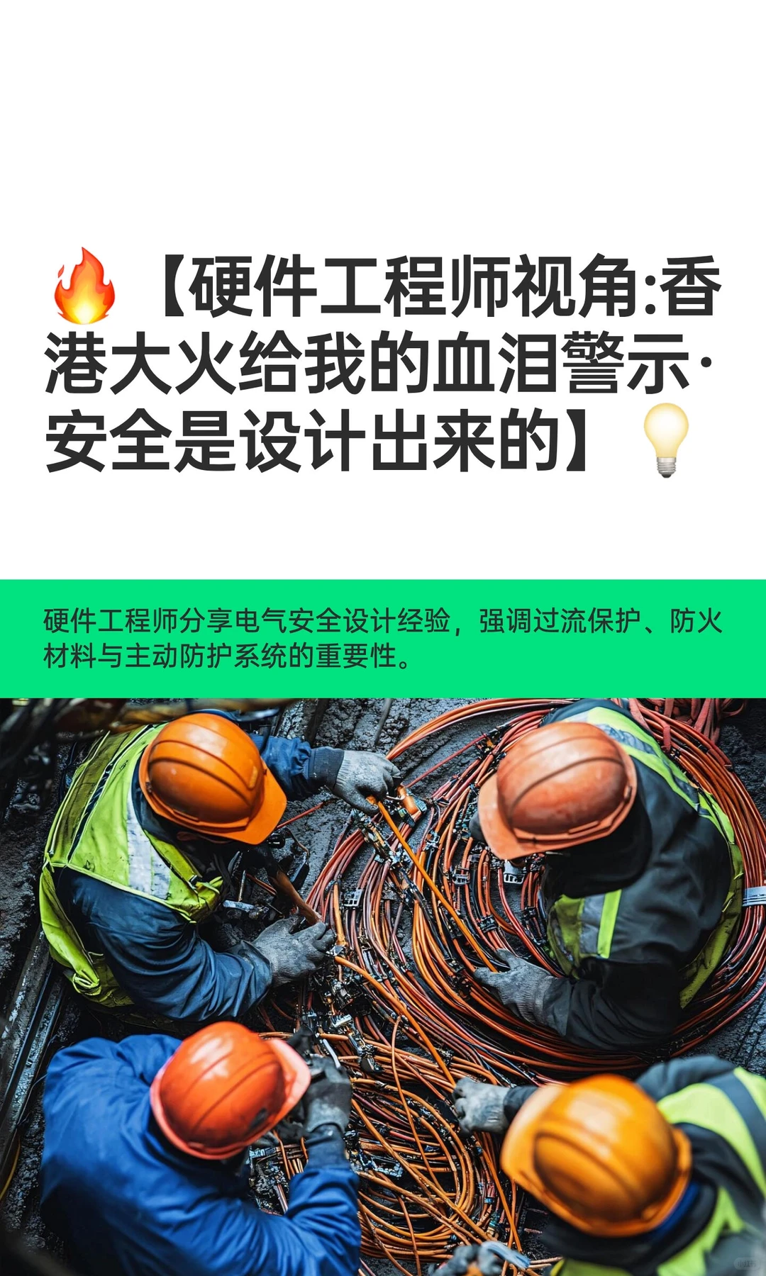 ?【硬件工程师视角:香港大火给我的血泪