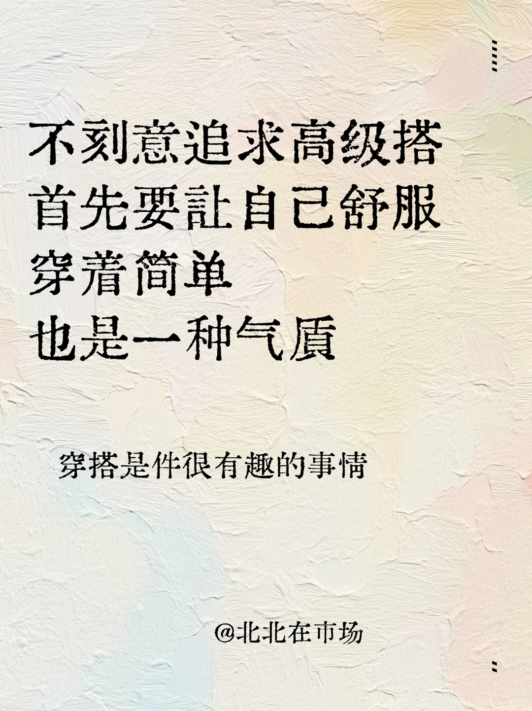 服装文案｜朋友圈这样发☘️句句都能惊艳你