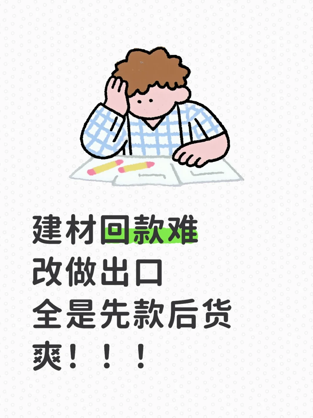 ? 广西跨境建材做了之后才懂有多香