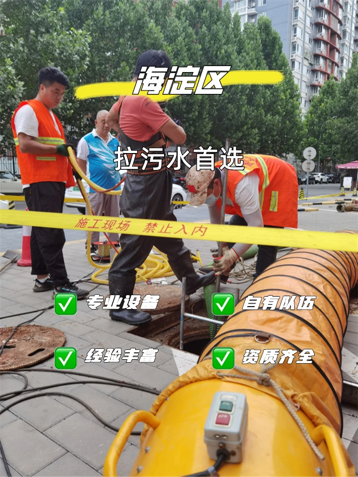 海淀区拉污水专业有资质管消纳