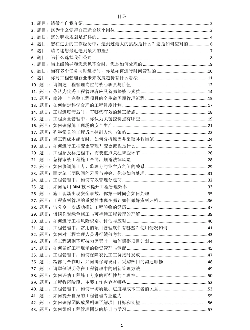 工程管理岗位面试常见题目，无非这些