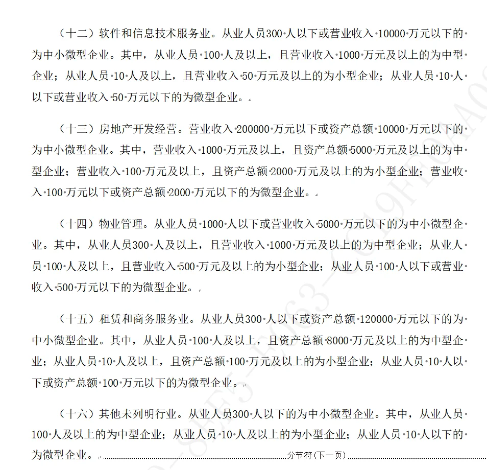 中小企业划型标准规定