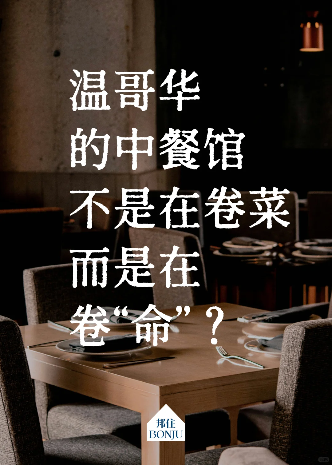 ? 温哥华中餐馆到底有多赚钱？