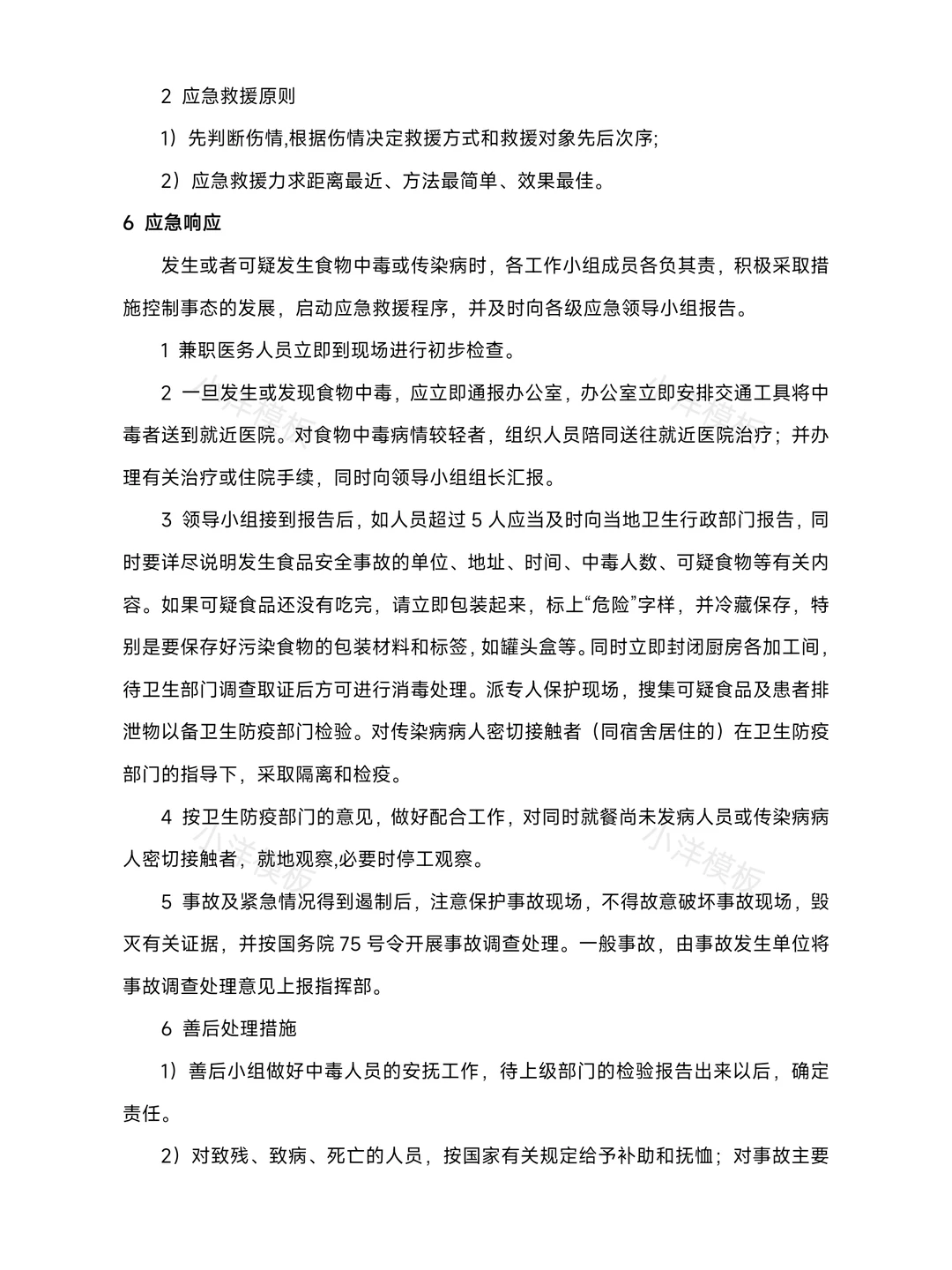 食品安全事故应急预案 【做好食品安全】