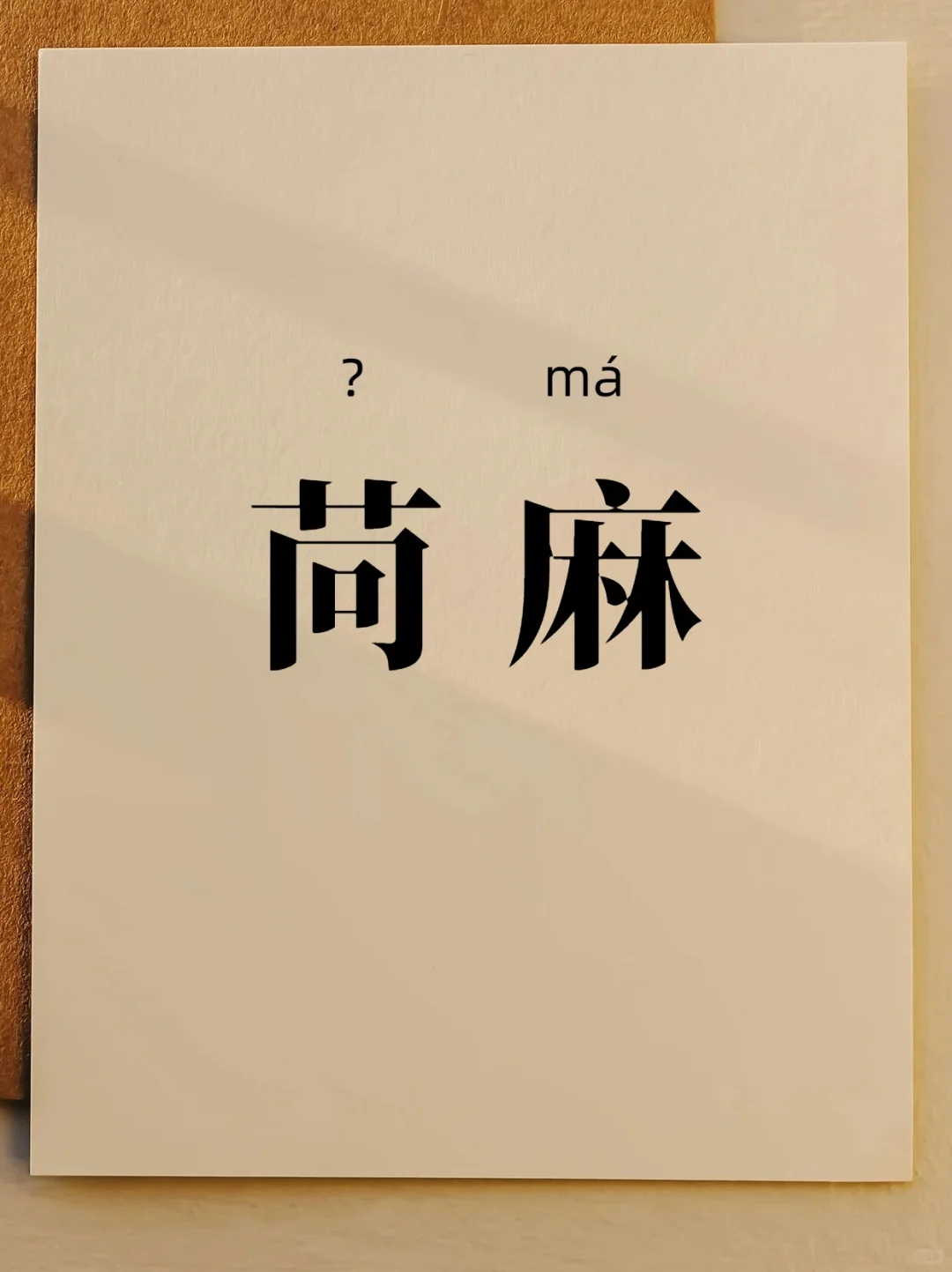 每天认识生僻字|苘麻