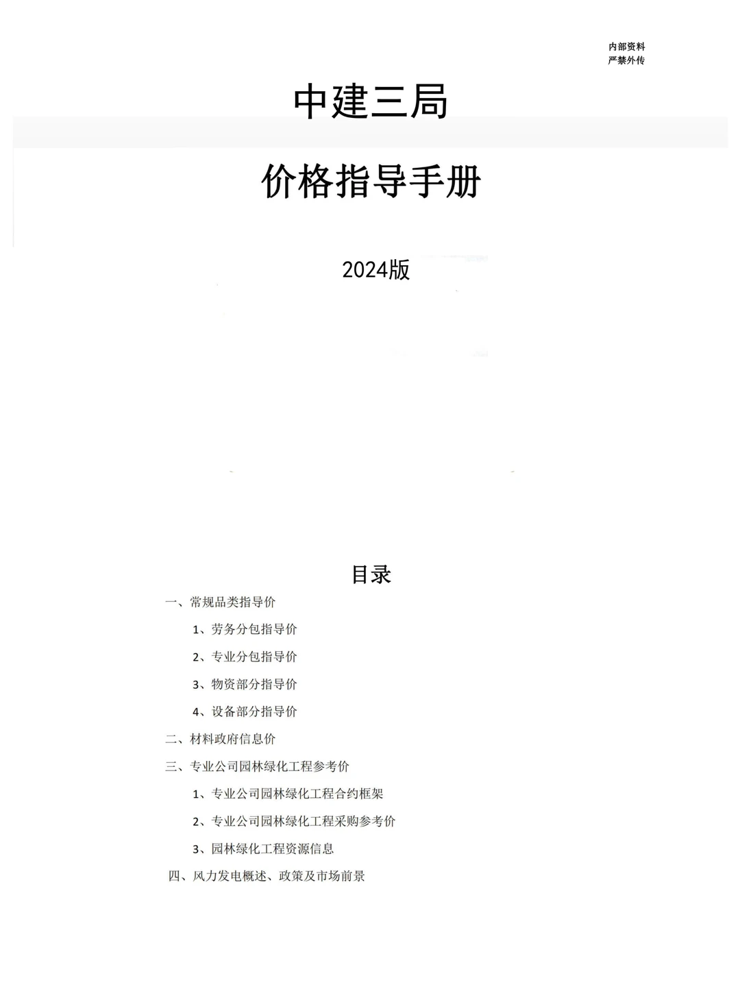 中建三局劳务分包价格指导手册【2024版】