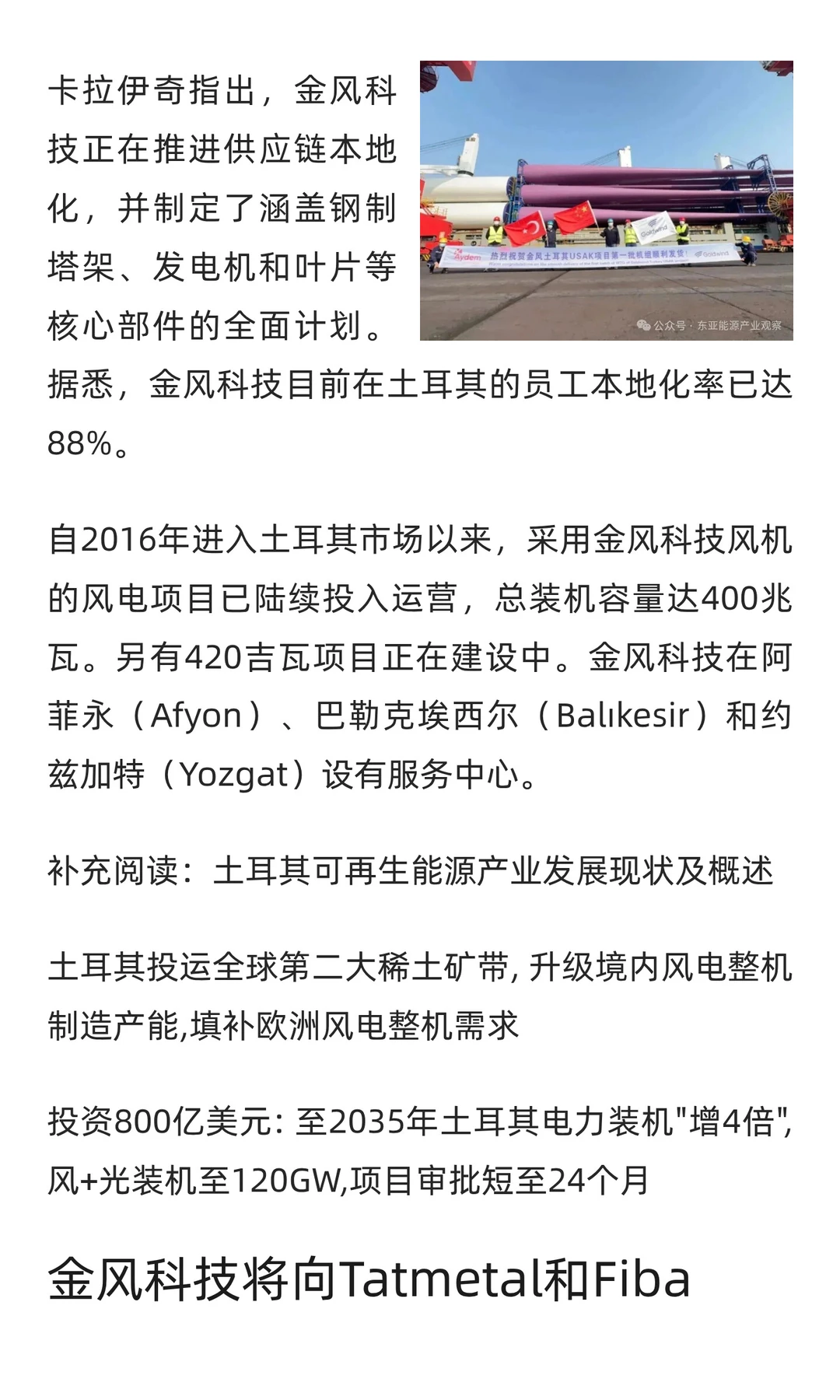 雇员500人 金风科技投建土耳其叶片工厂