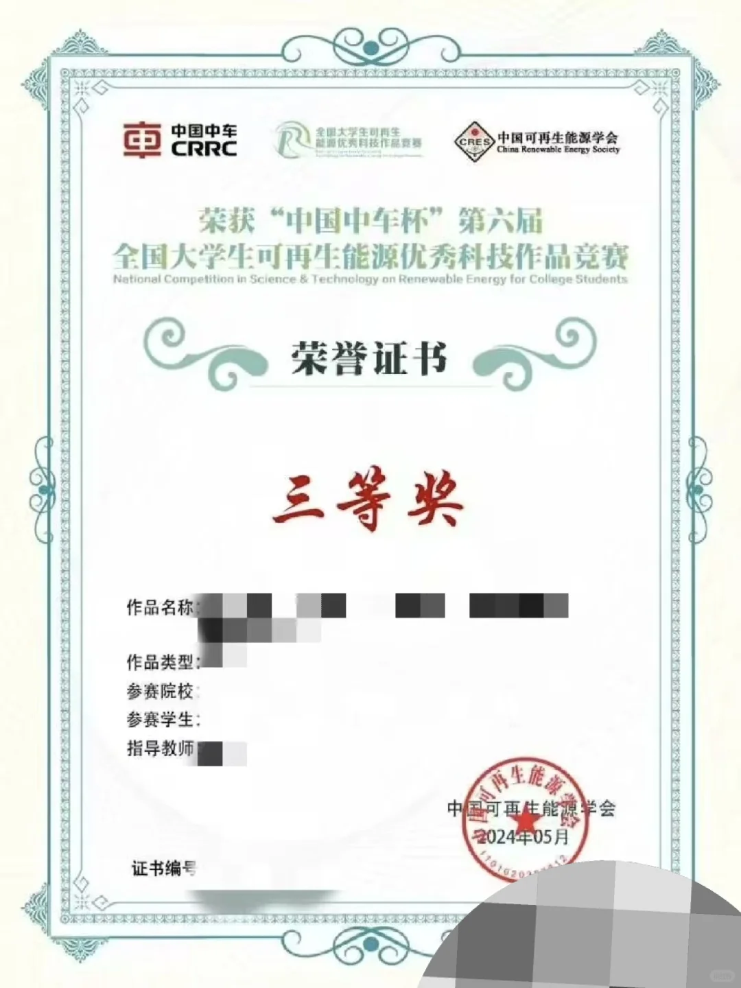 中国中车杯第七届可再生能源优秀科技作