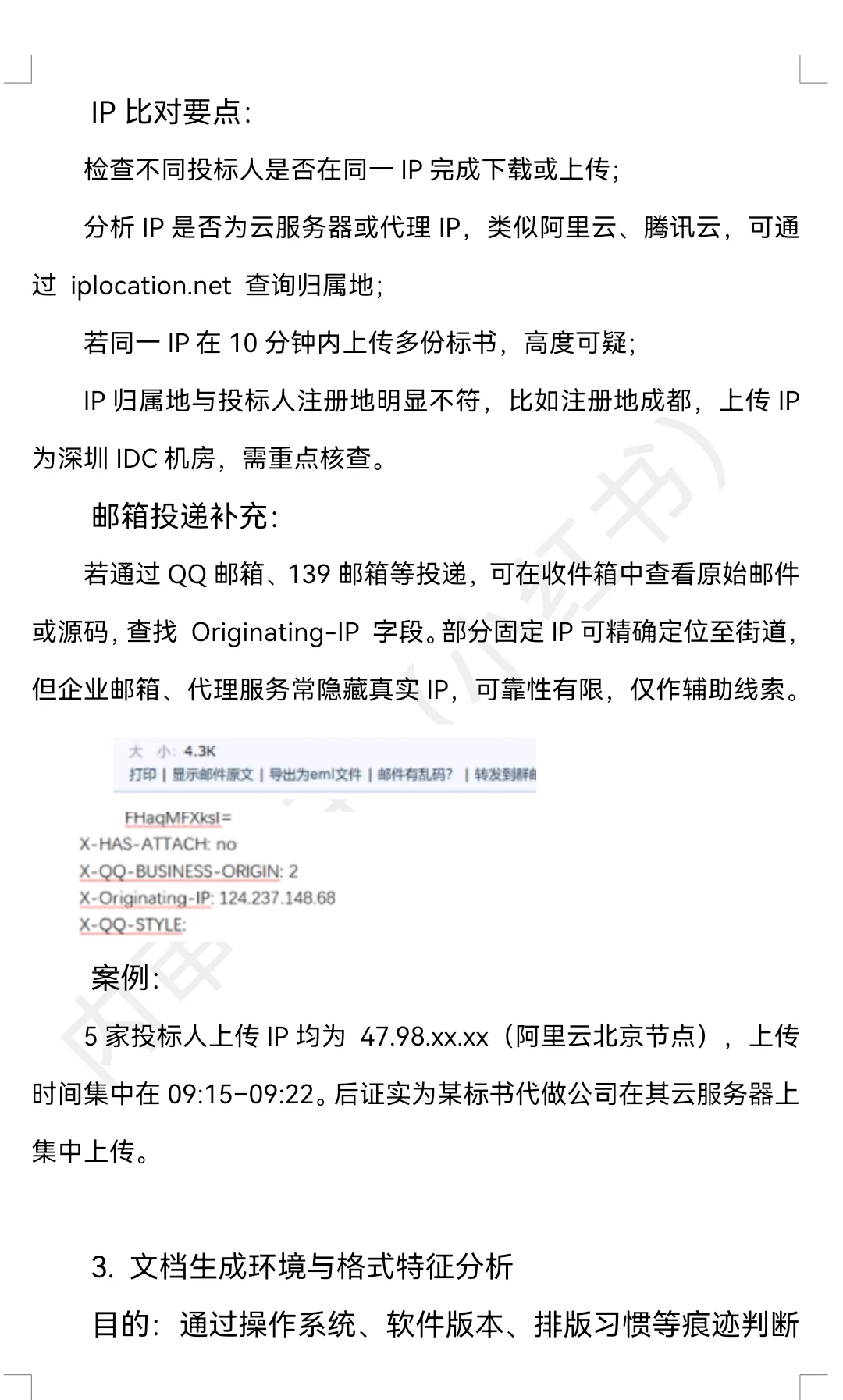 浅谈招投标疑似串标、围标的审查方法