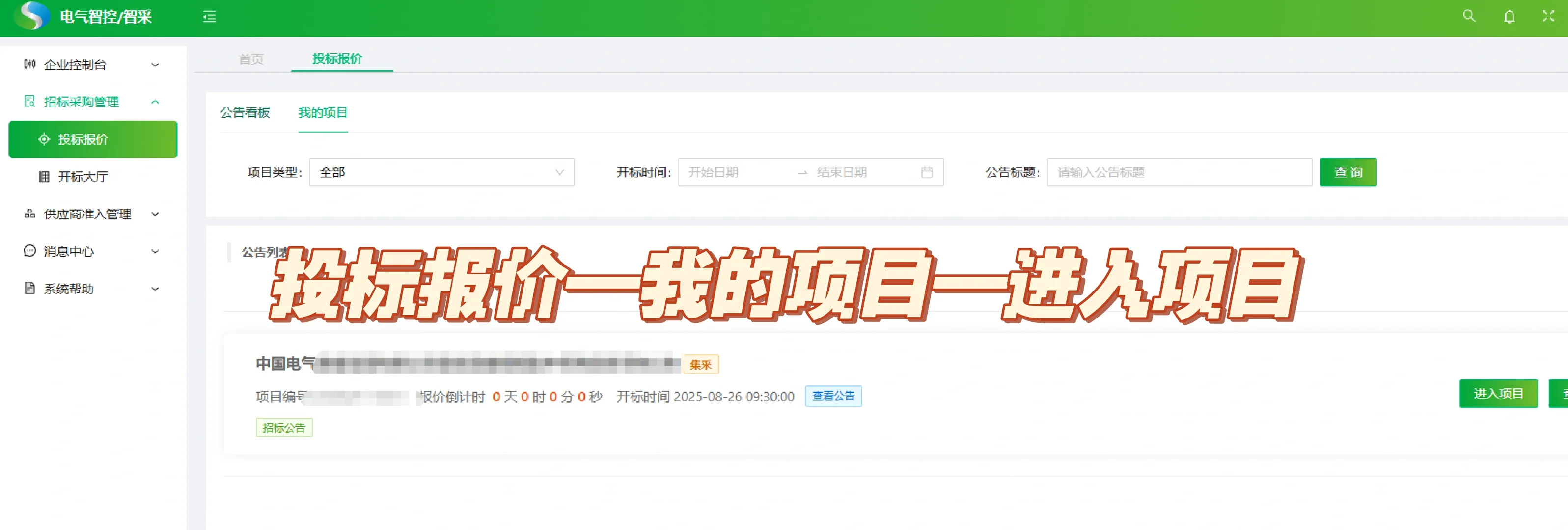 电气智采平台投标