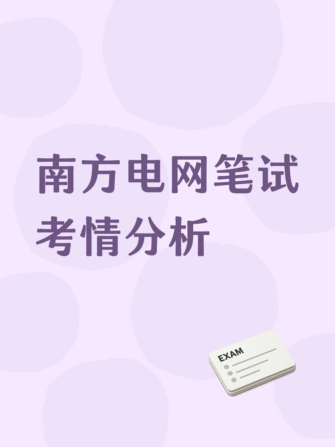 南方电网笔试考情分析