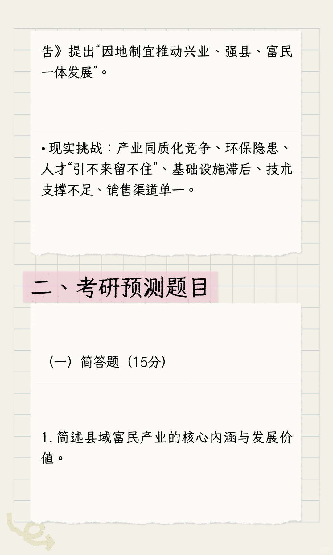 农业发展考研高频热点县域富民产业