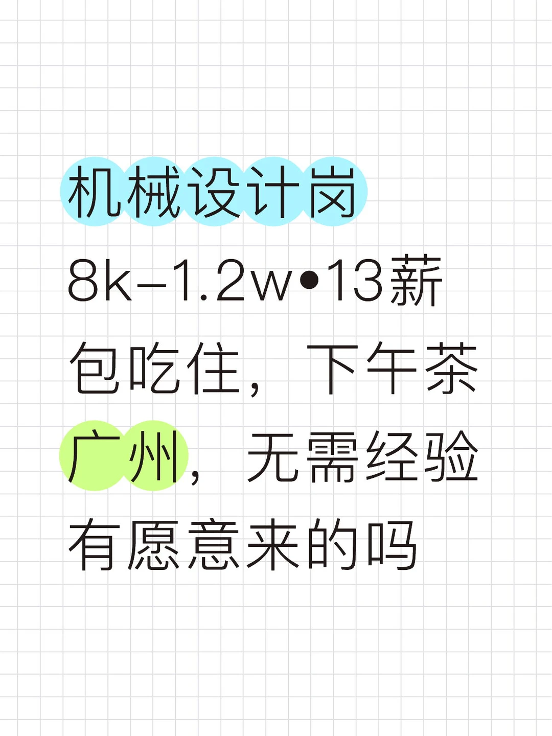 机械设计岗8k-1.2w•13薪，国企，包吃住