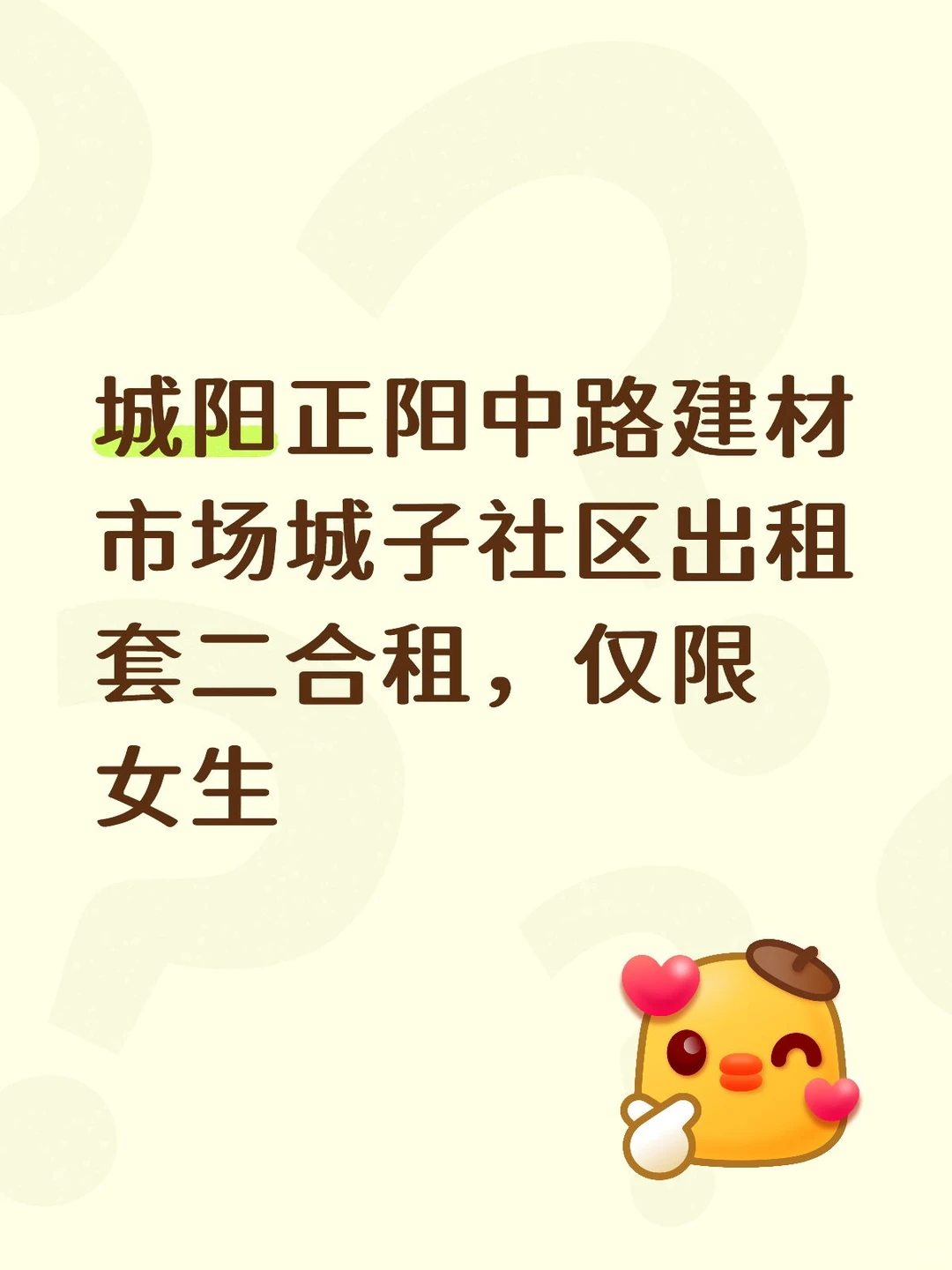 女生合租，半年租